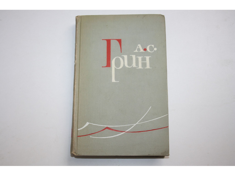 Собрание сочинений в шести томах. Том 3. Грин Александр Степанович. 1965 г.