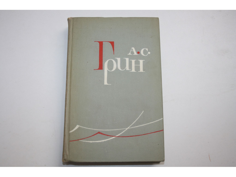 Собрание сочинений в шести томах. Том 5. Грин Александр Степанович. 1965 г.