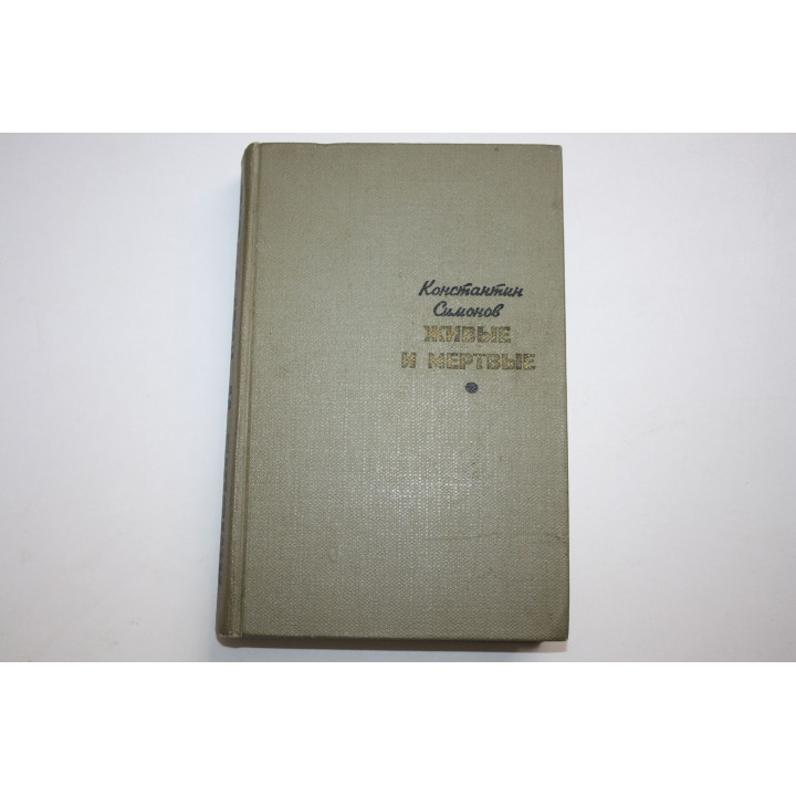 Живые и мертвые.Роман. Симонов К. 1966 г.