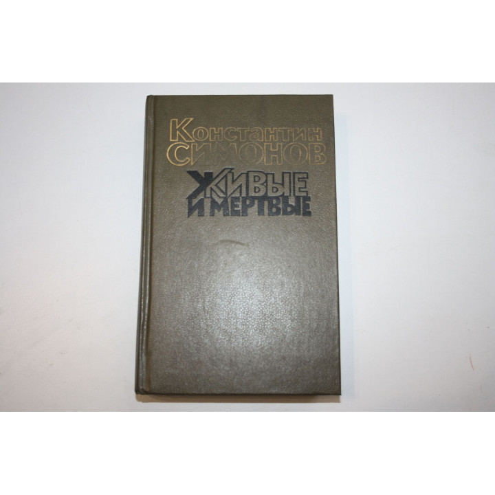 Живые и мертвые. Роман в трех книгах. Книга вторая (2). Солдатами не рождаются. Симонов К. 1989 г.