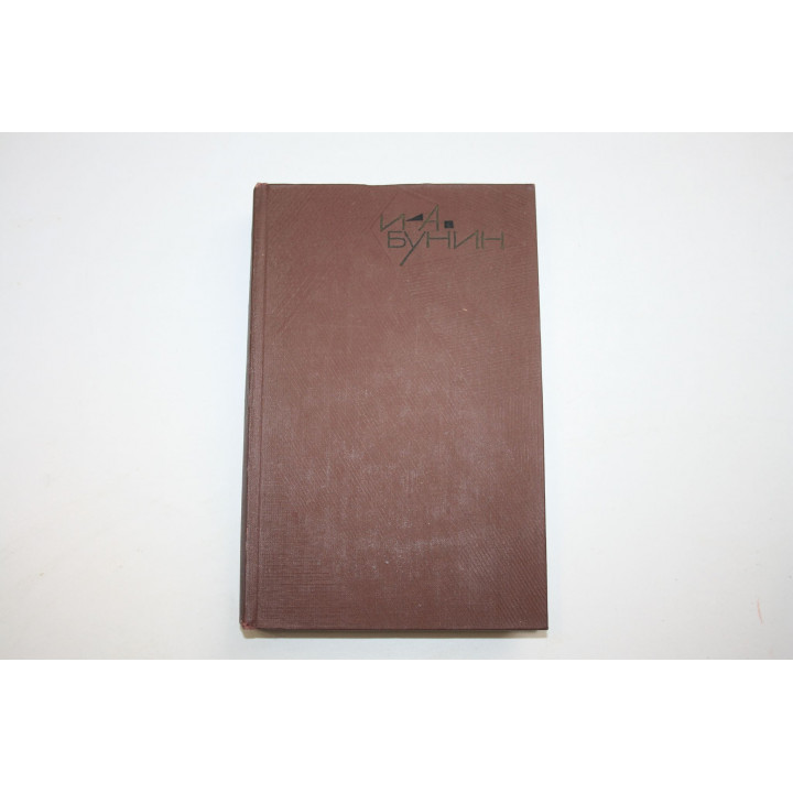 Собрание сочинений в девяти томах. Том третий. Бунин И.А. 1965 г.