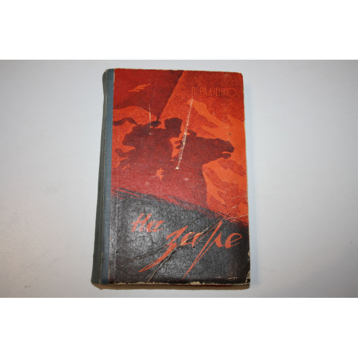 На заре. Книга 2. Роман. Радченко Петр. 1963 г.