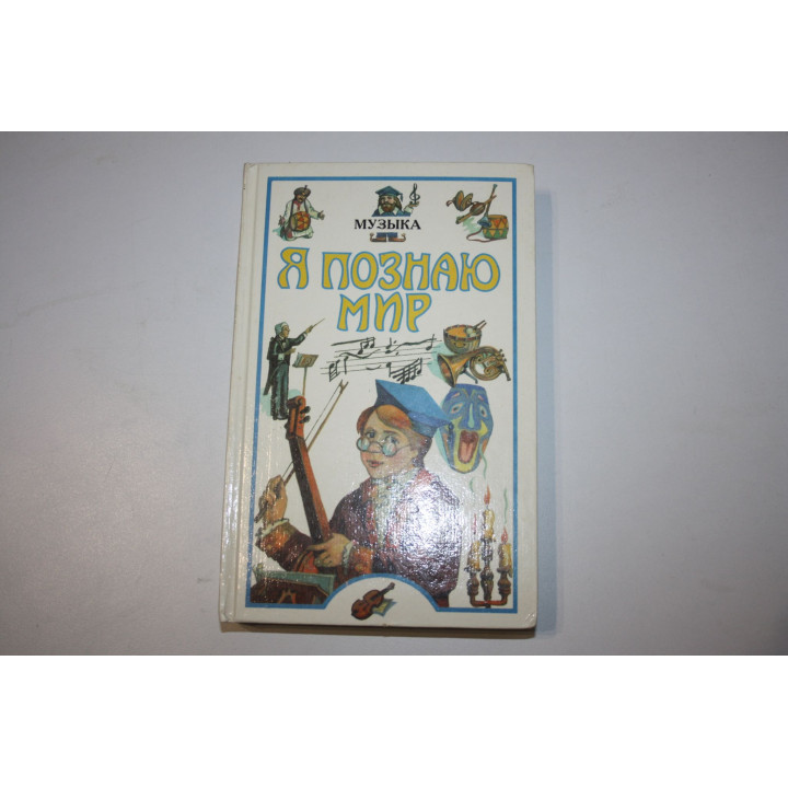 Я познаю мир. Музыка. Детская энциклопедия. Кленов С.А. 1997 г.