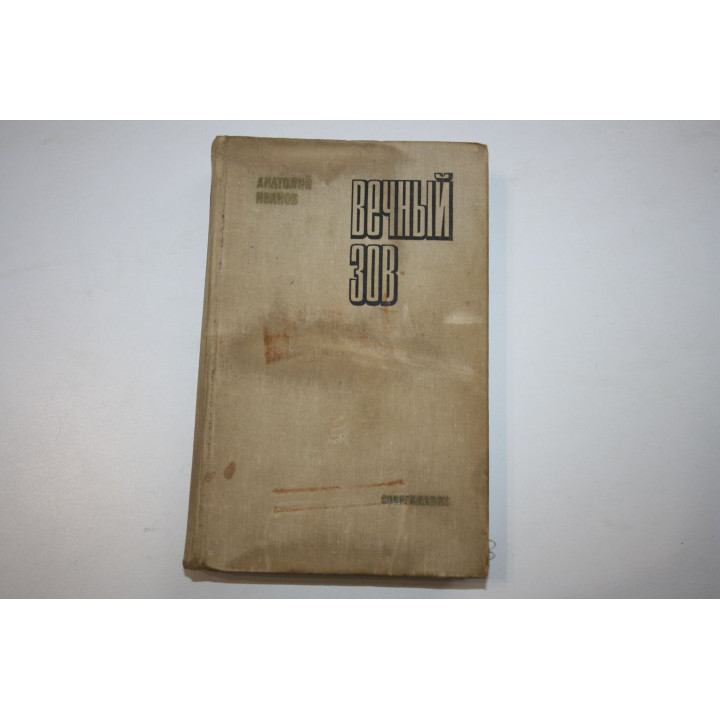 Вечный зов. Роман. Иванов А. 1974 г.