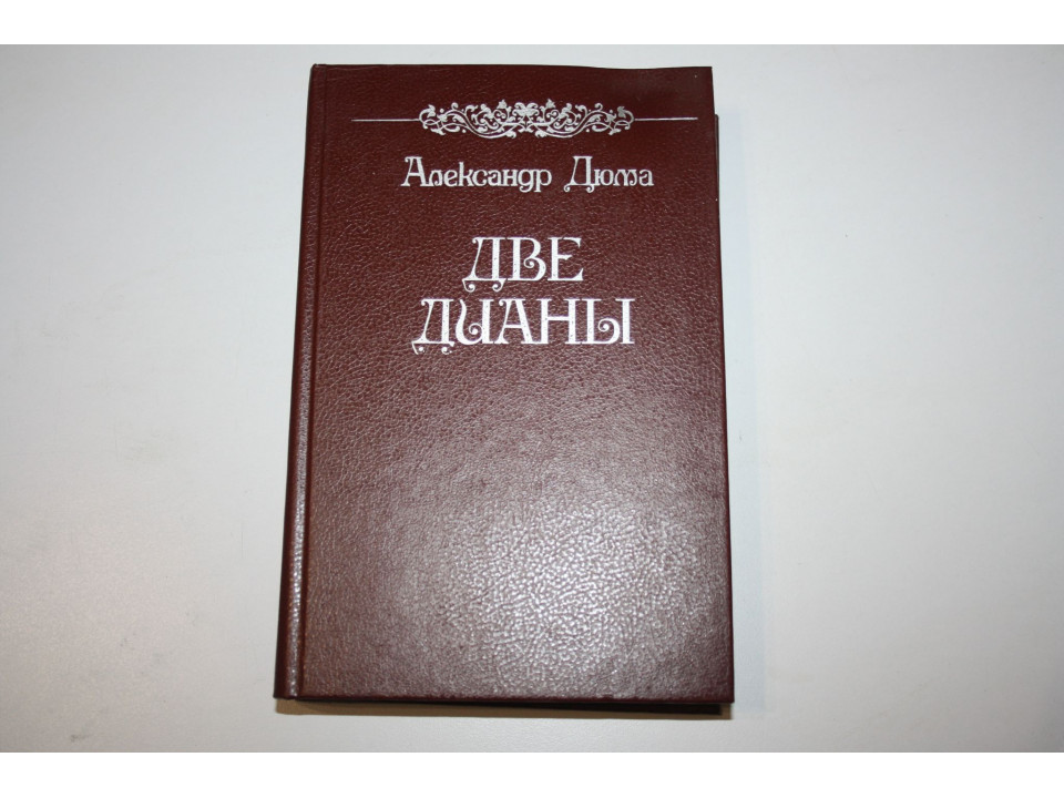 Две Дианы. Роман. Дюма А. 1990 г.