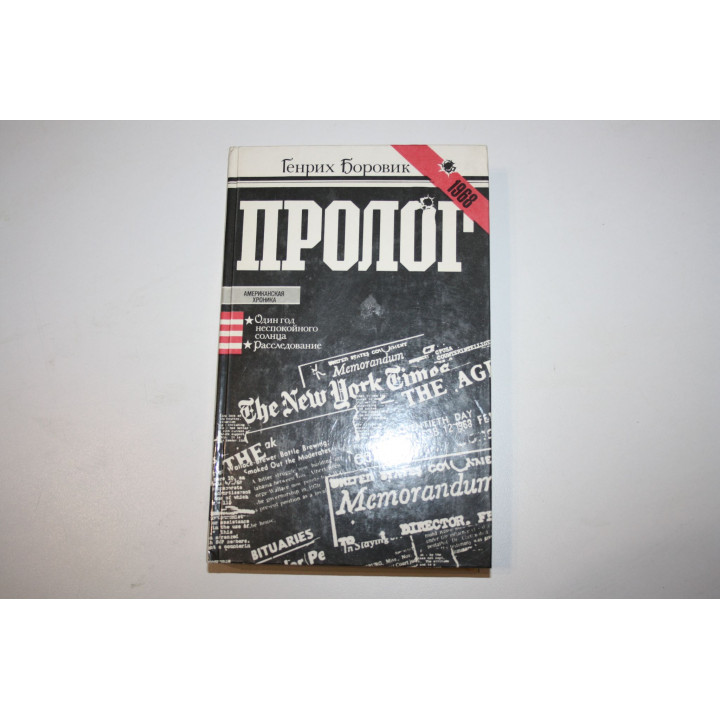 Пролог. Роман-эссе. Боровик Г. А. 1984 г.