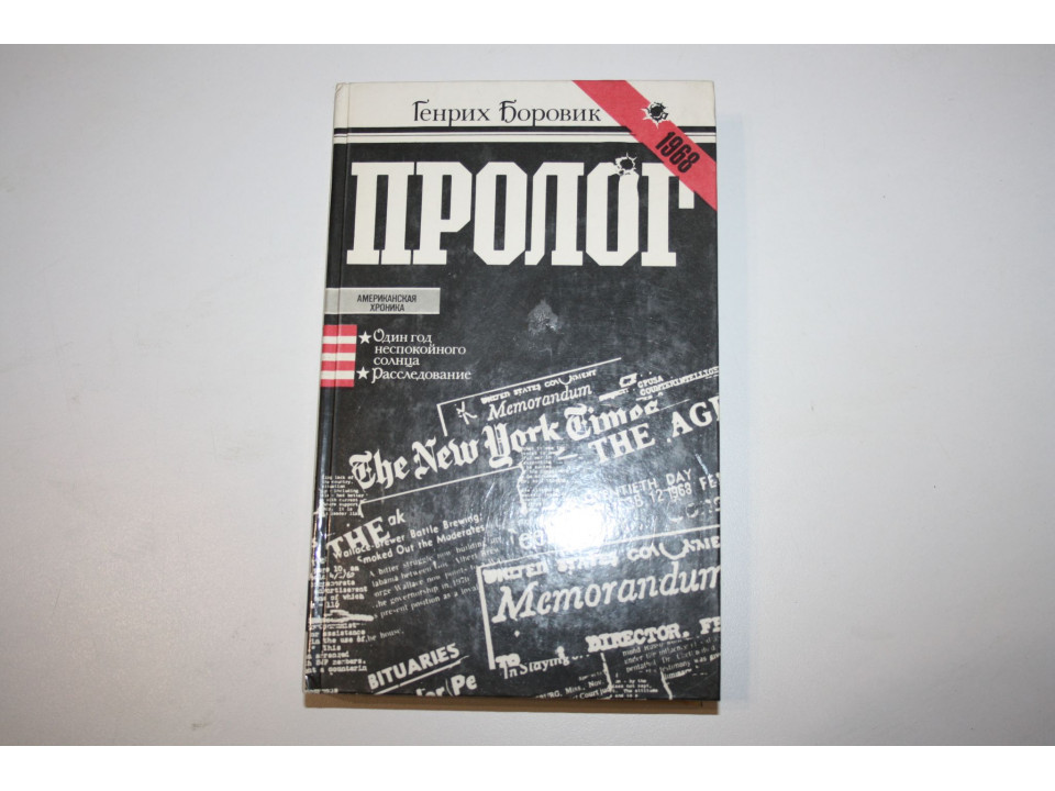 Пролог. Роман-эссе. Боровик Г. А. 1984 г.