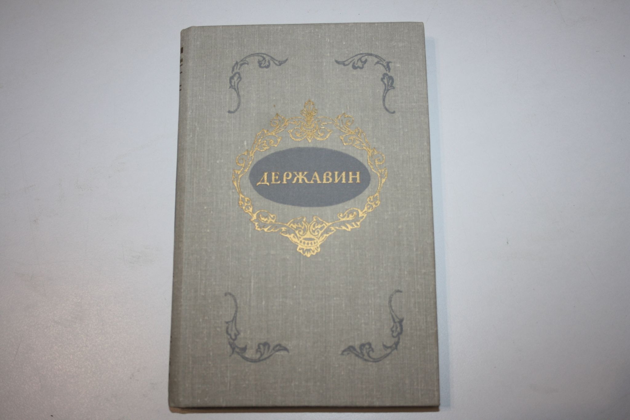 Стихотворения. Державин Г. 1981 г.