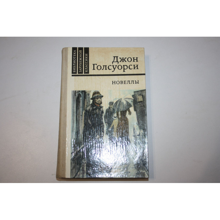 Новеллы. Джон Голсуорси. 1981 г.
