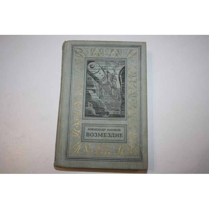 Возмездие. Насибов Александр. 1972 г.