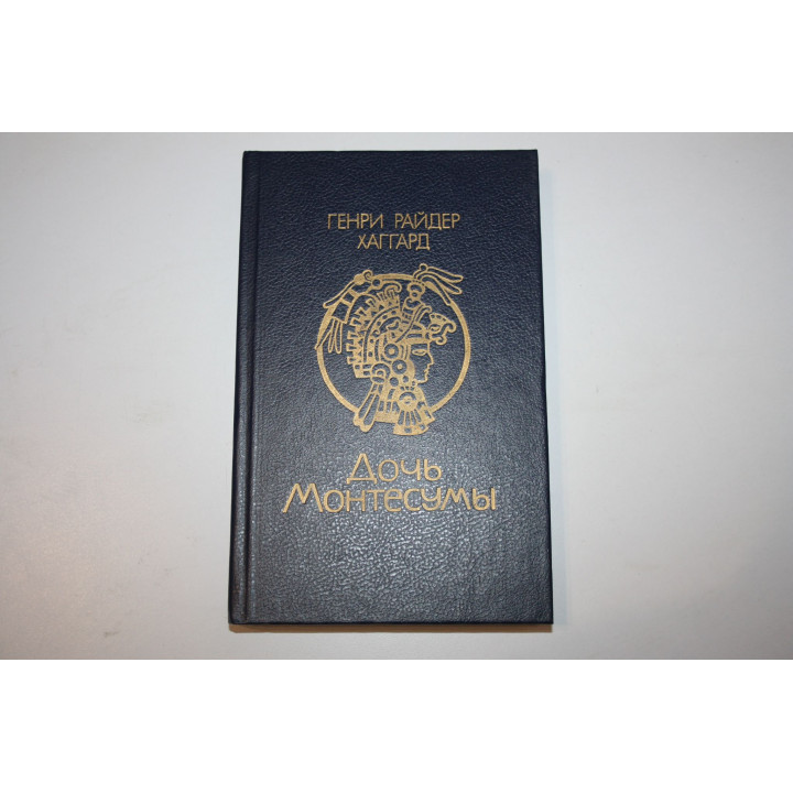 Дочь Монтесумы. Роман. Генри Райдер Хаггард. 1990 г.