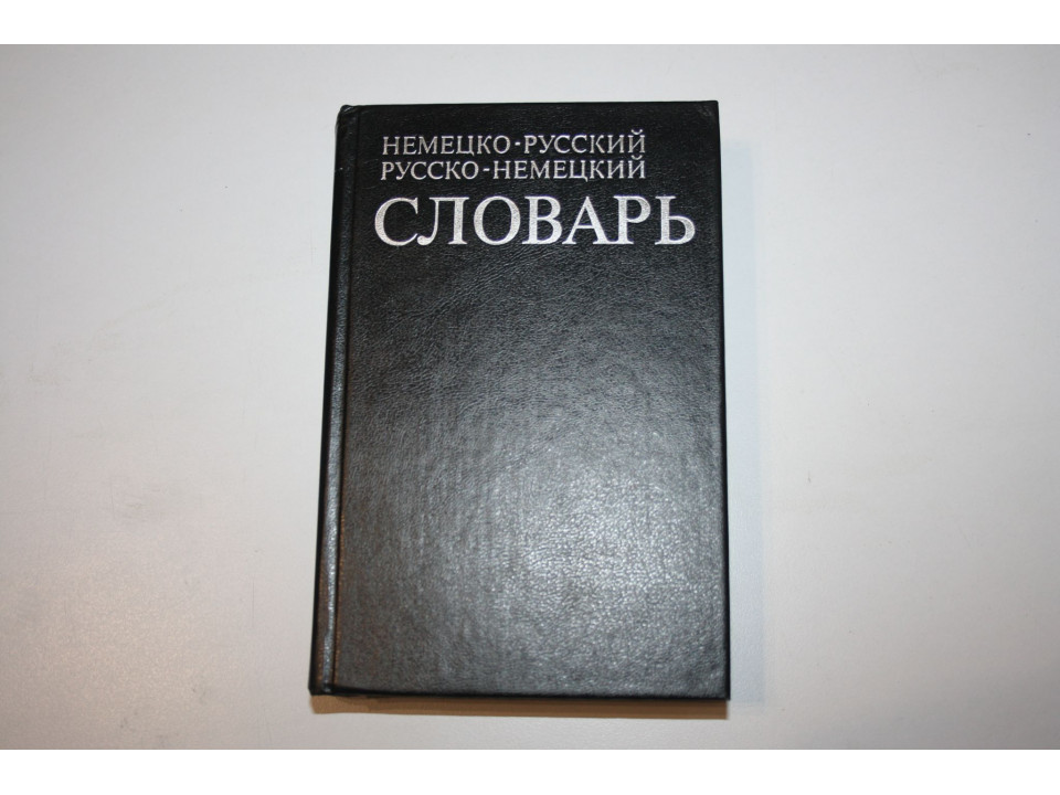 Русско-немецкий, немецко-русский словарь. Свыше 25 000 слов. 1998 г.