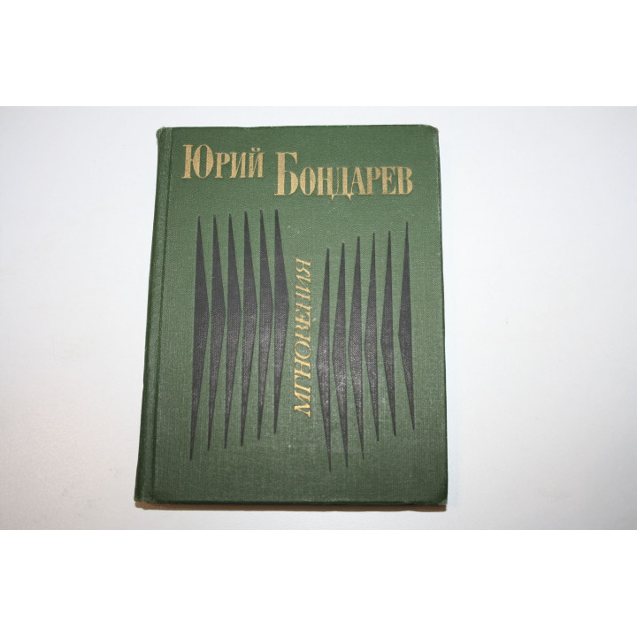 Мгновения. Бондарев Ю. 1977 г.