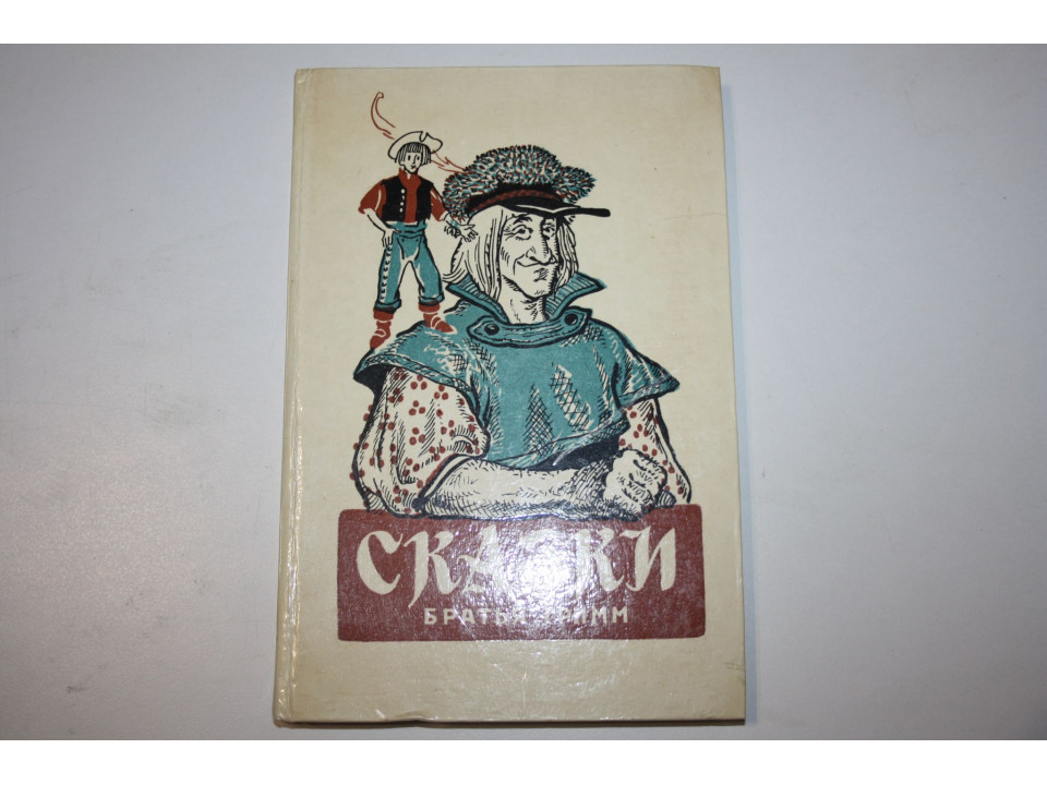 Сказки. Братья Гримм. 1980 г.