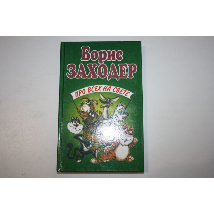 Про всех на свете. Сборник произведений. Заходер Борис. 1990 г.