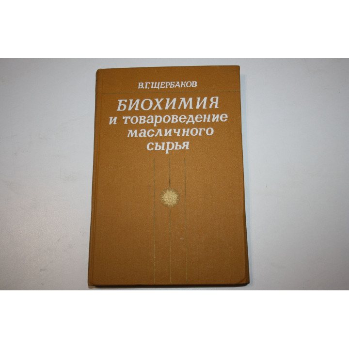 Биохимия и товароведение масличного сырья. Учебник. Технология жиров. Щербаков В. Г. 1979 г.