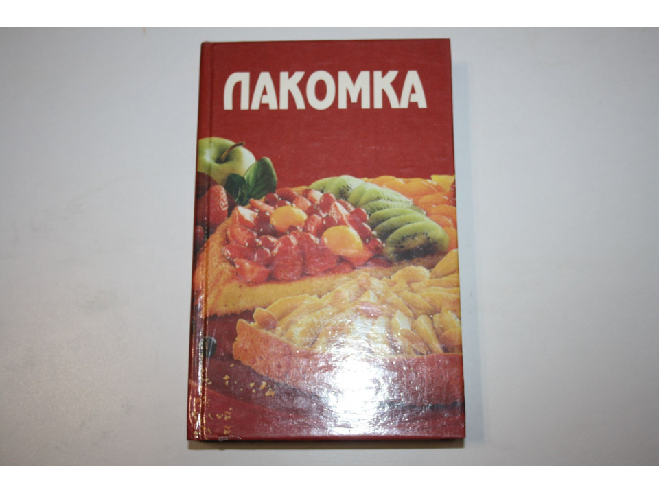 Лакомка. 1999 г.