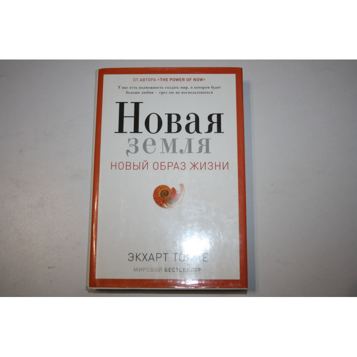 Новая земля. Новый образ жизни. Пробуждение к своей жизненной цели. Толле Э. 2011 г.