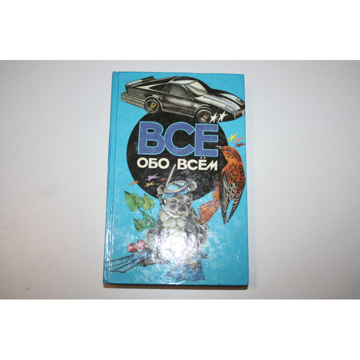 Все обо всем. Том 4. Ликум А. 1994 г.