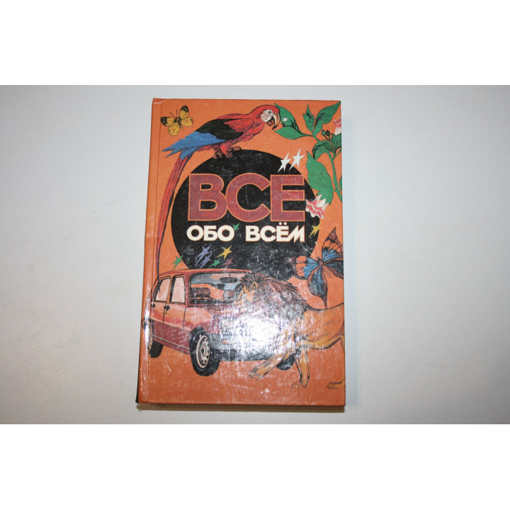Все обо всем. Том 1. Ликум А. 1994 г.