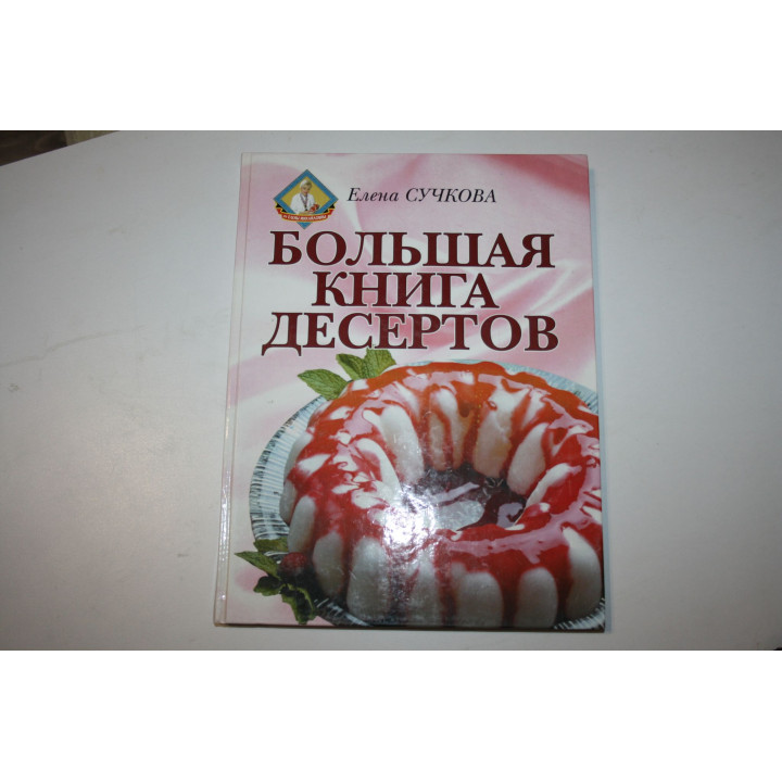 Большая книга десертов. Сучкова Елена. 2001 г.