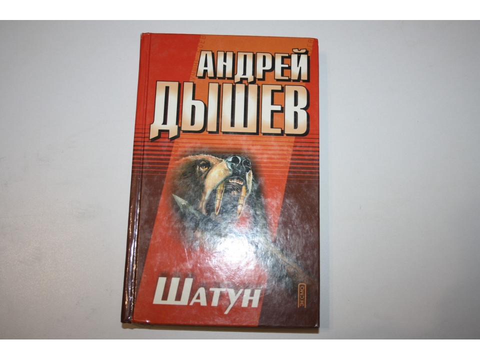 Шатун. Роман. Дышев Андрей. 2001 г.