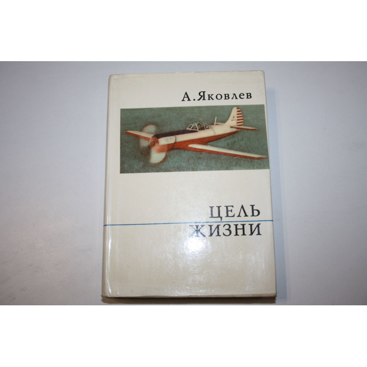 Цель жизни. Записки авиаконструктора. Яковлев А. 1973 г.