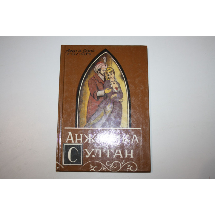 Анжелика и султан. Роман. Голон Анн и Серж. 1990 г.