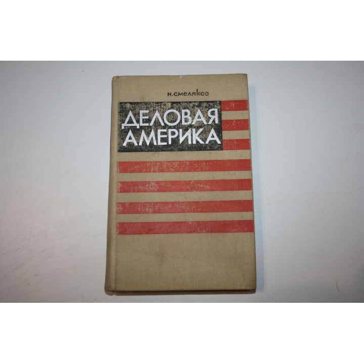 Деловая Америка. Записки инженера. Смеляков Н.Н 1970 г.
