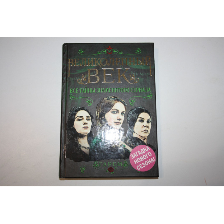 Великолепный век. Все тайны знаменитого сериала. Бенуа С. 2013 г.