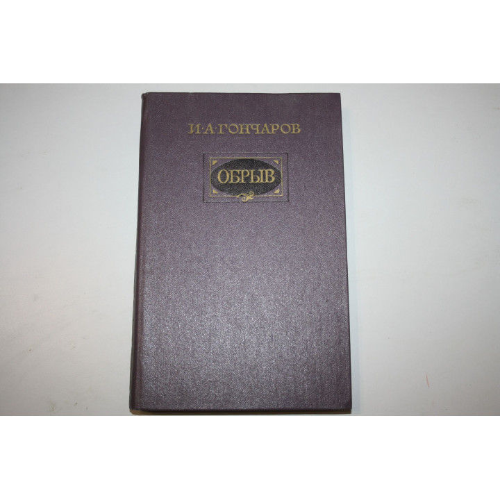 Обрыв. Роман в пяти частях. Гончаров И. А. 1983 г.