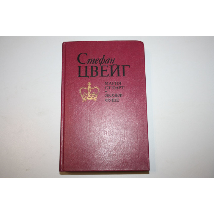 Мария Стюарт. Жозеф Фуше. Романизированные биографии. Цвейг Стефан. 1991 г.