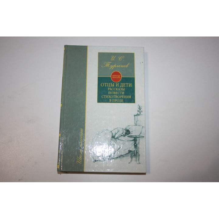 Отцы и дети. Повести. Рассказы Стихотворения в прозе. Тургенев И. 2001 г.