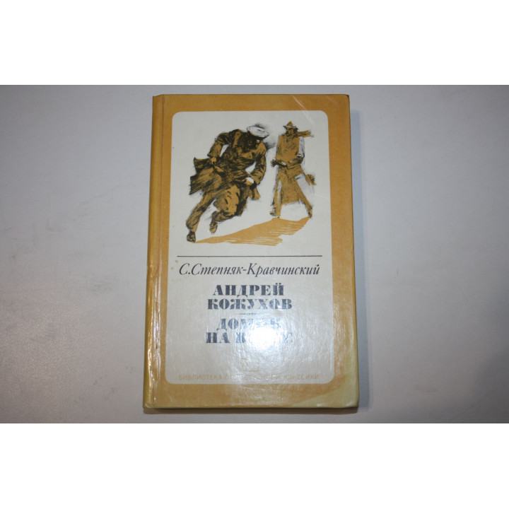 Андрей Кожухов. Домик на Волге. Степняк-Кравчинский С.М. 1981 г.