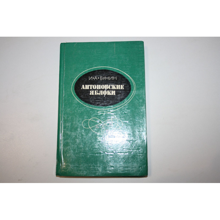 Антоновские яблоки. Повести и рассказы. Бунин И. А. 1979 г.