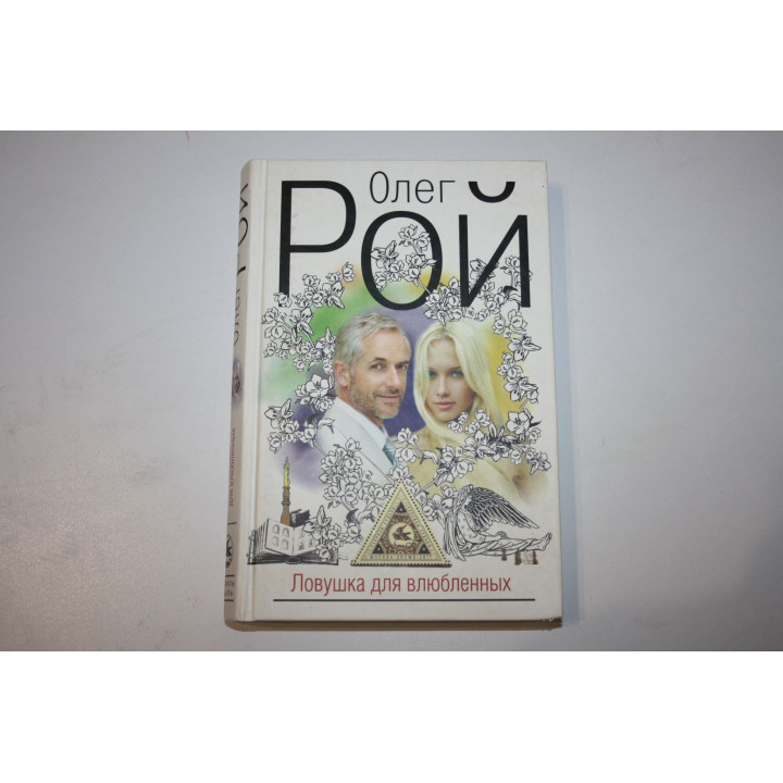Ловушка для влюбленных. Роман. Рой О. 2011 г.