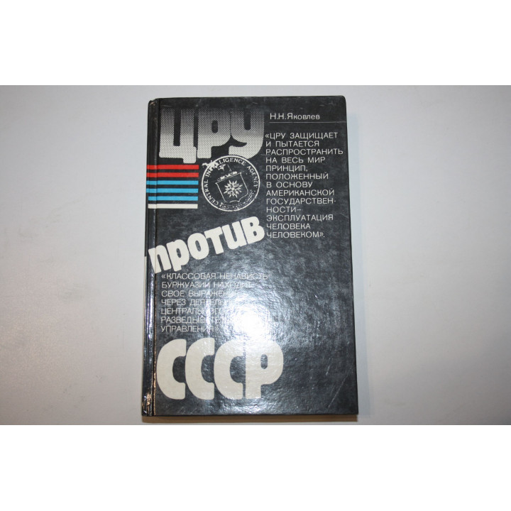 ЦРУ против СССР. Яковлев Н.Н. 1985 г.