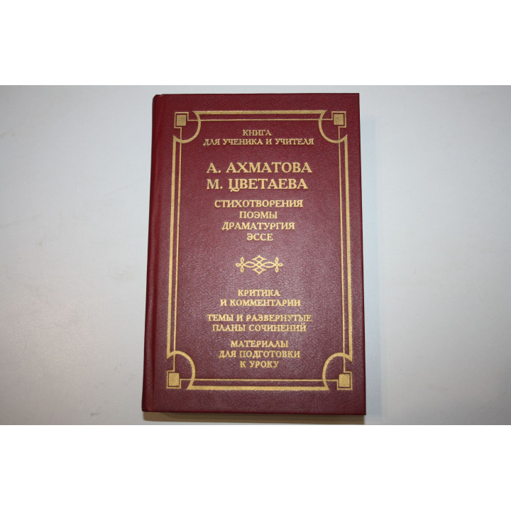 Стихотворения. Поэма. Драматургия. Эссе. Ахматова А., Цветаева М. 1997 г.