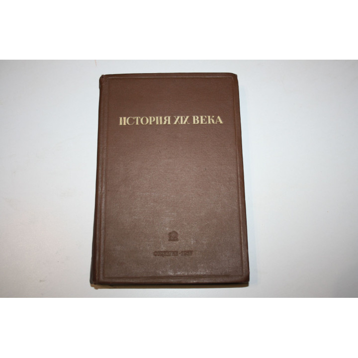 История XIX века. Том 3. Время реакции и констутитуционные монархии. 1815-1847. Часть первая. 1937