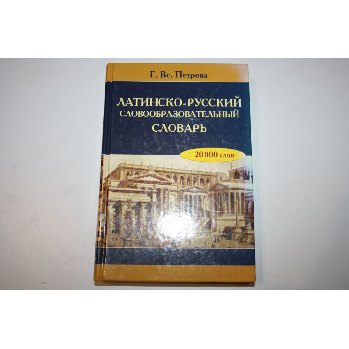 Латинско-русский словообразовательный словарь. Около 20 000 слов. Петрова Г.Вс. 2008 г.