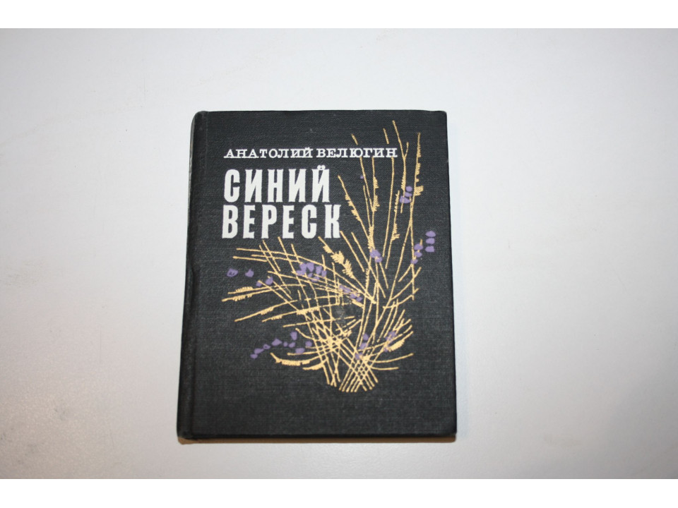 Синий вереск. Избранная лирика. Велюгин Анатолий. 1975 г.