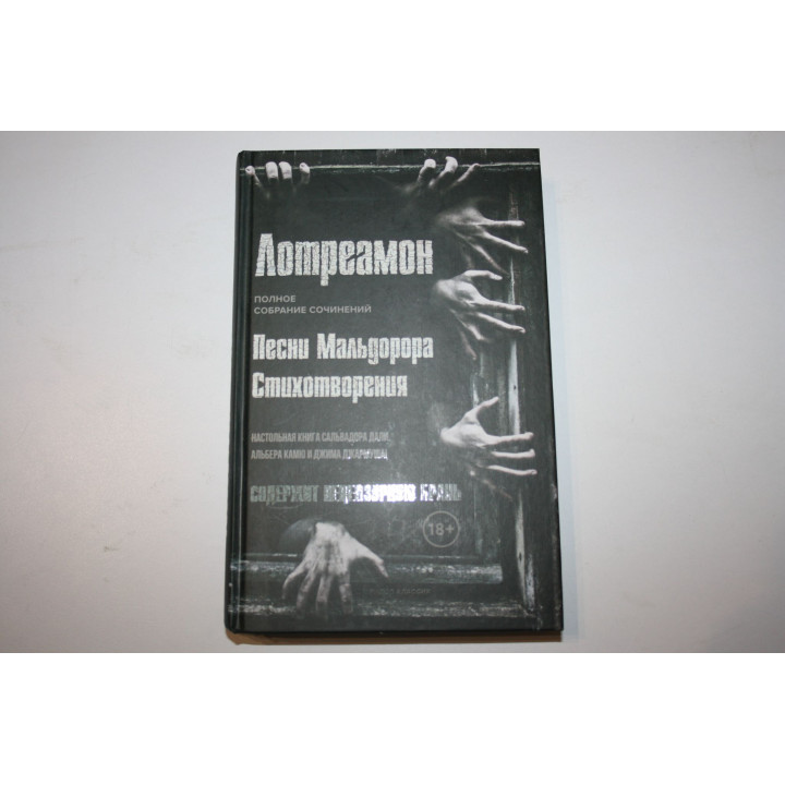 Полное собрание сочинений. Песни Мальдорора. Стихотворения. Лотреамон. 2021 г.