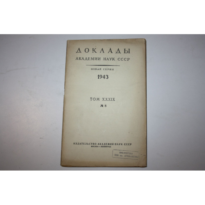Доклады Академии Наук СССР. Новая серия. 11-й год издания. Том XXXIX, № 8. Страницы 317-366. 1943