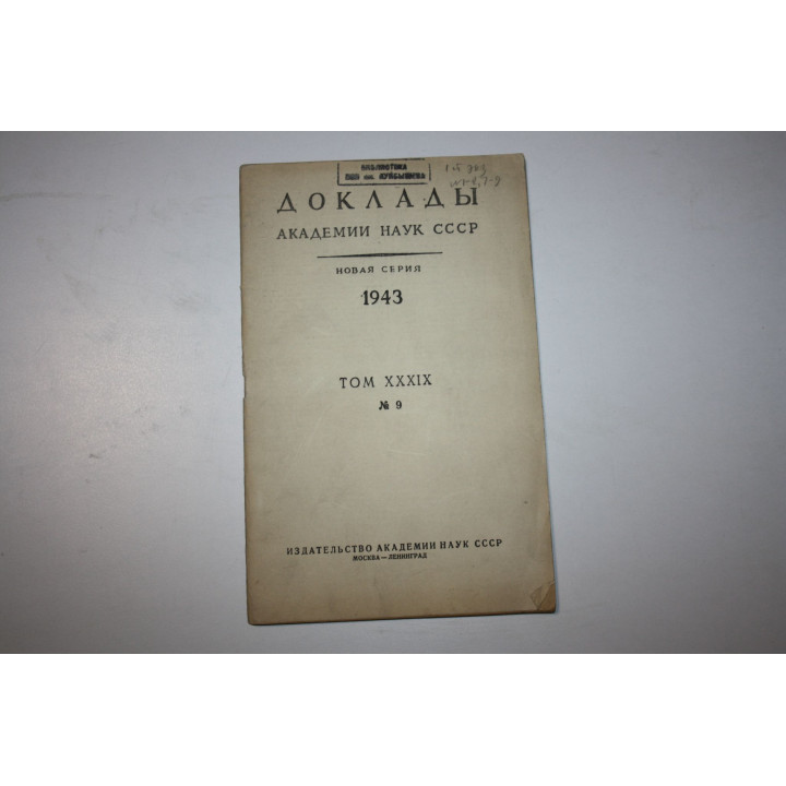 Доклады Академии Наук СССР. Новая серия. 11-й год издания. Том XXXIX, № 9. Страницы 365-413. 1943