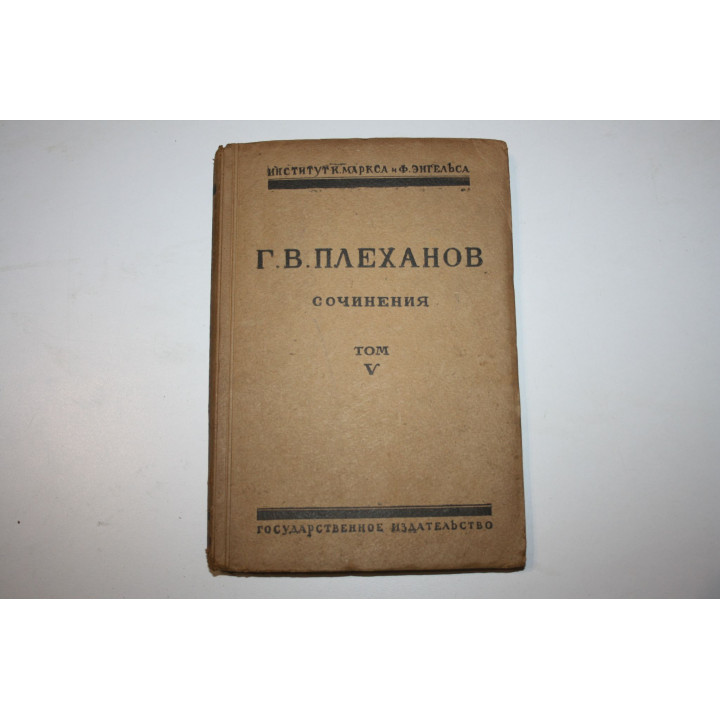 Сочинения в 24 томах. Том V. Работы, относящиеся к 1888 -1894 гг. Плеханов Г.В. 1923-1928 г г.