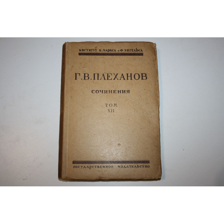 Сочинения в 24 томах. Том XII. Вопросы программы и тактики (1900-1903). Плеханов Г.В. 1923-1928 г