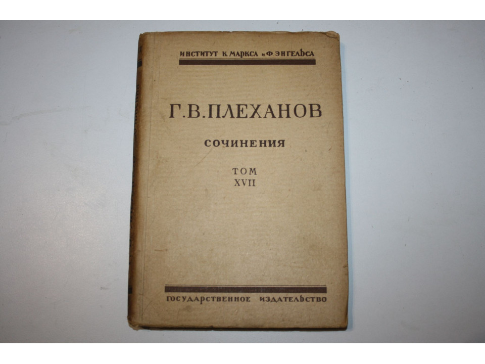 Том XVII. Статьи, написанные в период с 1907 по 1911 г. Плеханов Г.В. 1923-1928 г г.