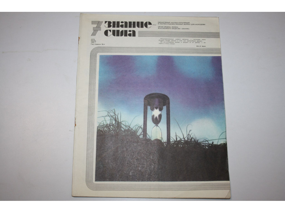 Знание-сила. № 7, 1975 г.