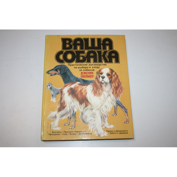 Ваша собака. Практическое руководство по выбору и уходу за собакой. Палмер Дж. 1988 г.