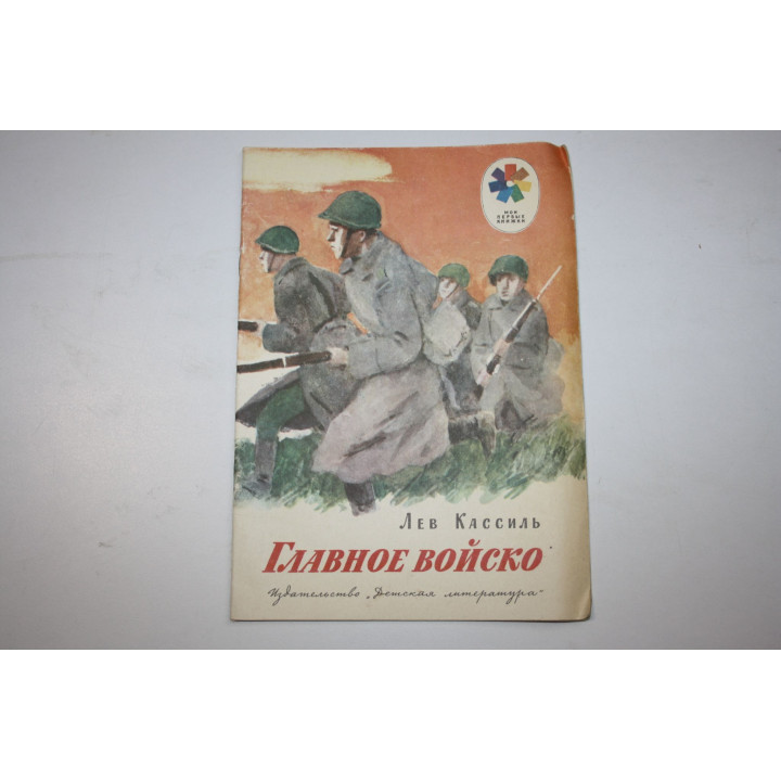 Главное войско. Рассказы. Кассиль Л. 1984 г.
